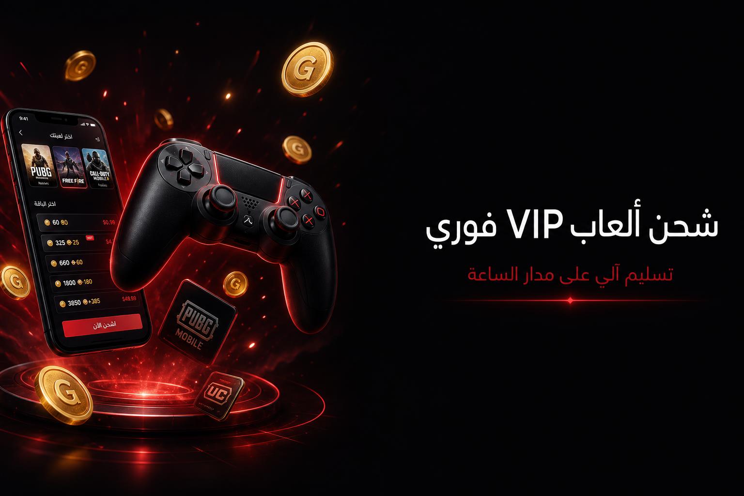 شحن ألعاب VIP فوري
